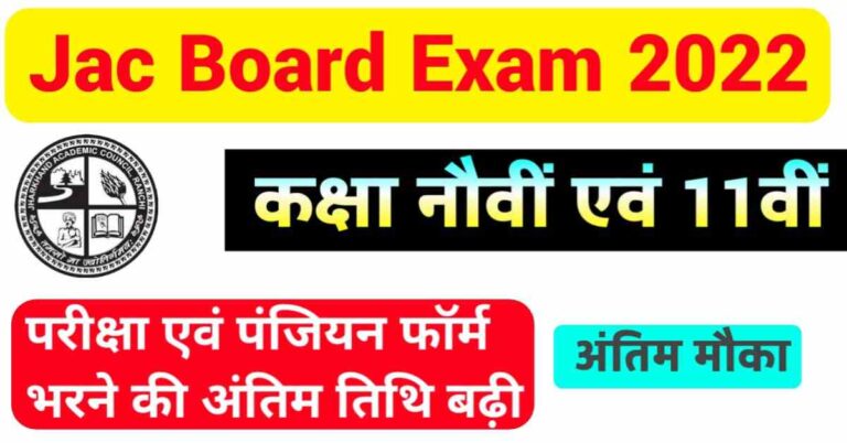 JAC Board 9th 11th Registration Last Date Extended 2022